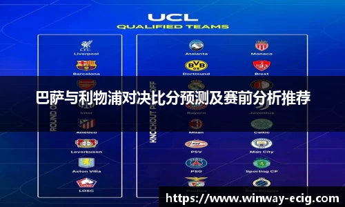 巴萨与利物浦对决比分预测及赛前分析推荐