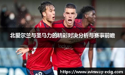 北爱尔兰与圣马力的精彩对决分析与赛事前瞻