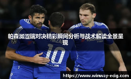 帕森洳涩瑞对决精彩瞬间分析与战术解读全景呈现