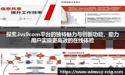 探索3vs9com平台的独特魅力与创新功能，助力用户实现更高效的在线体验