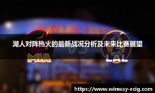 湖人对阵热火的最新战况分析及未来比赛展望