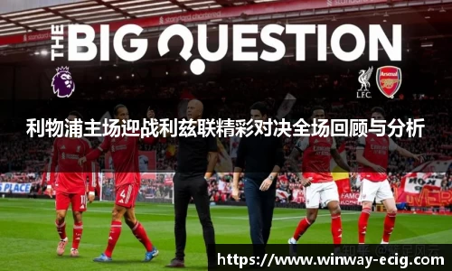 利物浦主场迎战利兹联精彩对决全场回顾与分析