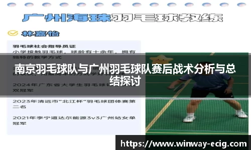 南京羽毛球队与广州羽毛球队赛后战术分析与总结探讨