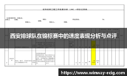 西安排球队在锦标赛中的速度表现分析与点评