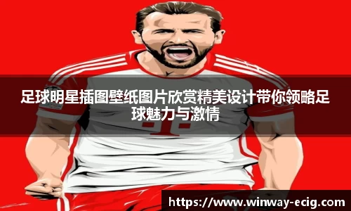 足球明星插图壁纸图片欣赏精美设计带你领略足球魅力与激情