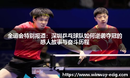 全运会特别报道：深圳乒乓球队如何逆袭夺冠的感人故事与奋斗历程