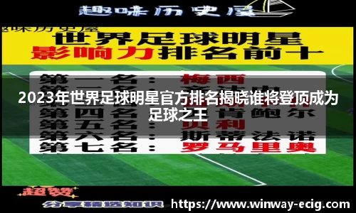 2023年世界足球明星官方排名揭晓谁将登顶成为足球之王