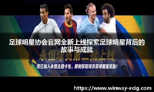 足球明星协会官网全新上线探索足球明星背后的故事与成就