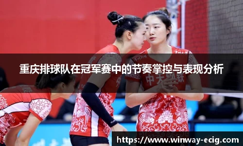 重庆排球队在冠军赛中的节奏掌控与表现分析