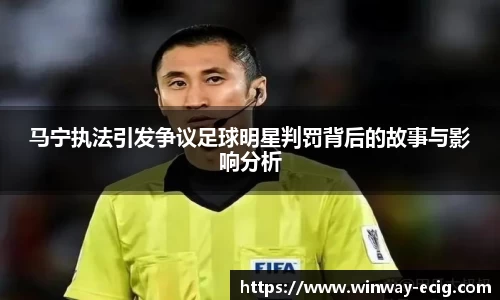 马宁执法引发争议足球明星判罚背后的故事与影响分析
