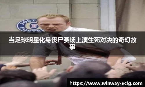 当足球明星化身丧尸赛场上演生死对决的奇幻故事
