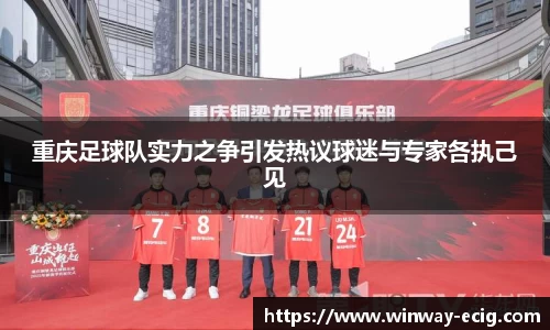 重庆足球队实力之争引发热议球迷与专家各执己见