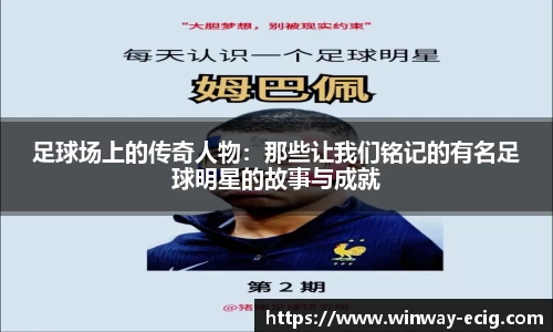 足球场上的传奇人物：那些让我们铭记的有名足球明星的故事与成就