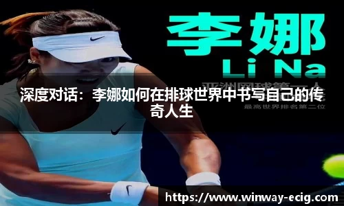 深度对话：李娜如何在排球世界中书写自己的传奇人生