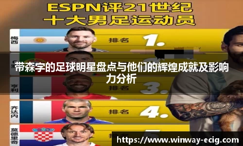 带森字的足球明星盘点与他们的辉煌成就及影响力分析