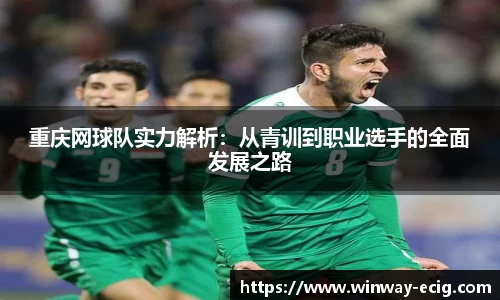 重庆网球队实力解析：从青训到职业选手的全面发展之路