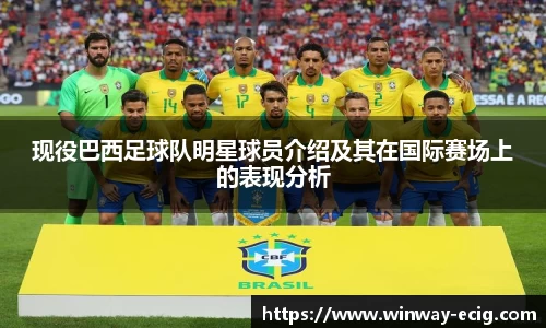 现役巴西足球队明星球员介绍及其在国际赛场上的表现分析
