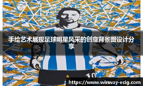 手绘艺术展现足球明星风采的创意背景图设计分享