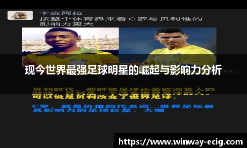 现今世界最强足球明星的崛起与影响力分析