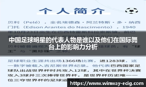 中国足球明星的代表人物是谁以及他们在国际舞台上的影响力分析