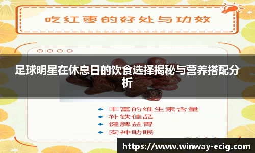 足球明星在休息日的饮食选择揭秘与营养搭配分析