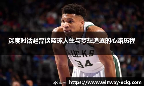 深度对话赵磊谈篮球人生与梦想追逐的心路历程