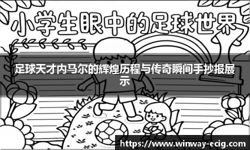 足球天才内马尔的辉煌历程与传奇瞬间手抄报展示