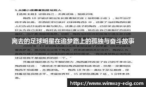 离去的足球明星在追梦路上的孤独与奋斗故事