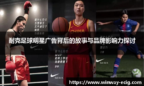 耐克足球明星广告背后的故事与品牌影响力探讨