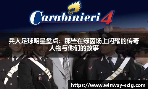 兵人足球明星盘点：那些在绿茵场上闪耀的传奇人物与他们的故事